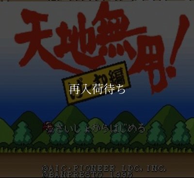 天地無用 げ む編 スーパーファミコンソフト / 起動確認済み プレイ画面 / Tenchi Muyo Game Hen Super Famicom Game Gameplay Screenshot