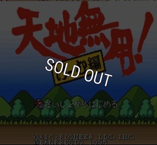 スーパーファミコンソフト 中古 天地無用 げ〜む編