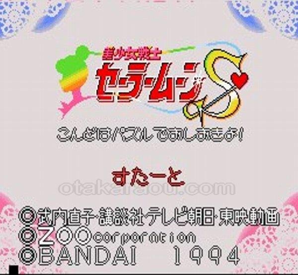SFC名作 美少女戦士セーラームーンS こんどはパズルでおしおきよ!