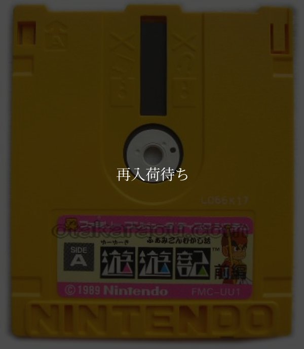 ふぁみこんむかし話 遊遊記 (前編） ディスクシステムソフト / 端子清掃済み 動作確認済み / Famicom Mukashibanashi: Yuuyuuki FDS Game Tested & Working