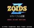 ファミコン 名作 ZOIDS2（ゾイド2）