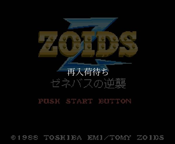 ZOIDS2（ゾイド2） ファミコンソフト / 起動確認済み プレイ画面 / ZOIDS Famicom Game Gameplay Screenshot
