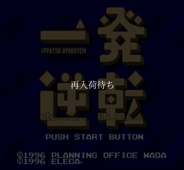 一発逆転 スーパーファミコンソフト / 起動確認済み プレイ画面 / 一発逆転 Super Famicom Game Gameplay Screenshot