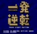 一発逆転 スーパーファミコンソフト / 起動確認済み プレイ画面 / 一発逆転 Super Famicom Game Gameplay Screenshot