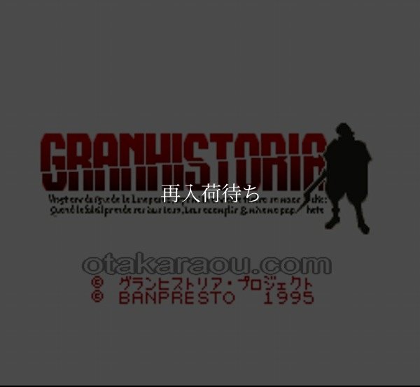 グランヒストリア スーパーファミコンソフト / 起動確認済み プレイ画面 / Gran Historia Super Famicom Game Gameplay Screenshot