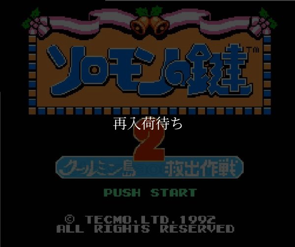 ソロモンの鍵2 ファミコンソフト / 起動確認済み プレイ画面 / Solomon's Key Famicom Game Gameplay Screenshot