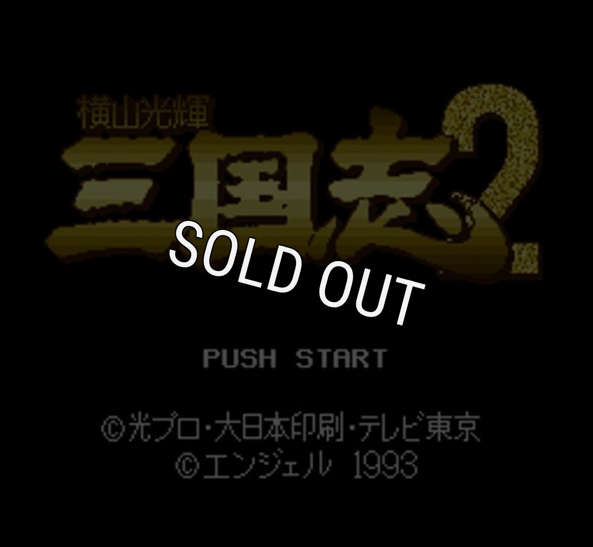 SFC ROM 横山光輝 三国志2