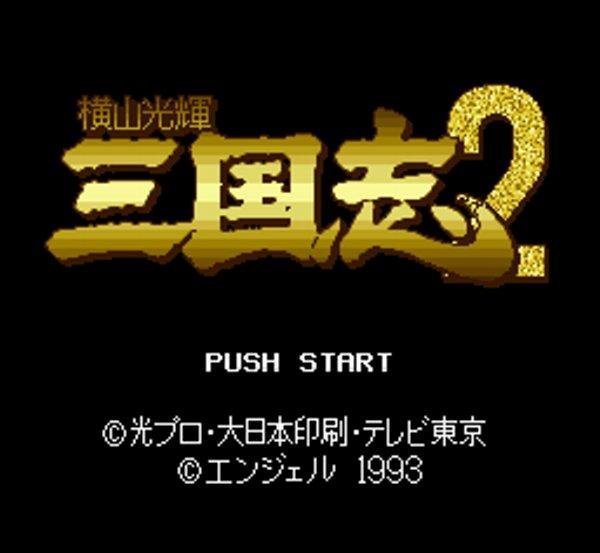 横山光輝 三国志2 スーパーファミコンソフト / 起動確認済み プレイ画面 / Yokoyama Mitsuteru Sangokushi 2 Super Famicom Game Gameplay Screenshot