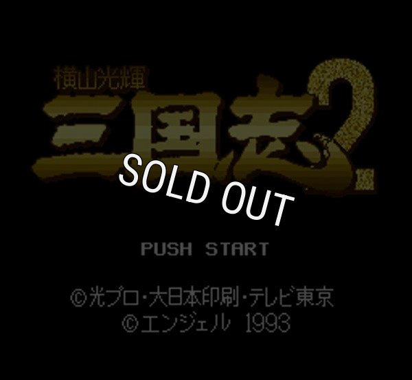 SFC ROM 横山光輝 三国志2