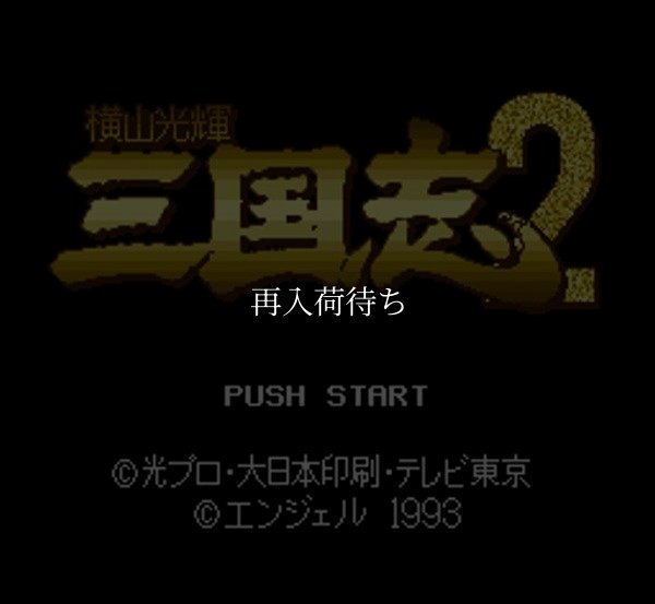 SFC ROM 横山光輝 三国志2