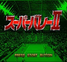 スーパーファミコンソフト画像 スーパーバレーII