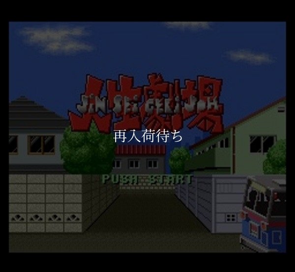 大爆笑人生劇場 ずっこけサラリーマン編 スーパーファミコンソフト / 起動確認済み プレイ画面 / Daikaihou Jinsei Gekijou: Zukkoke Salaryman Super Famicom Game Gameplay Screenshot