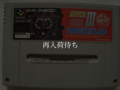 スーパーファミコンソフト  スーパーファイヤープロレスリングIII イージータイプ