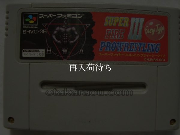 スーパーファイヤープロレスリングIII イージータイプ スーパーファミコンソフト / 端子清掃済み 動作確認済み / スーパーファイヤープロレスリングIII イージータイプ Super Famicom Game Tested & Working