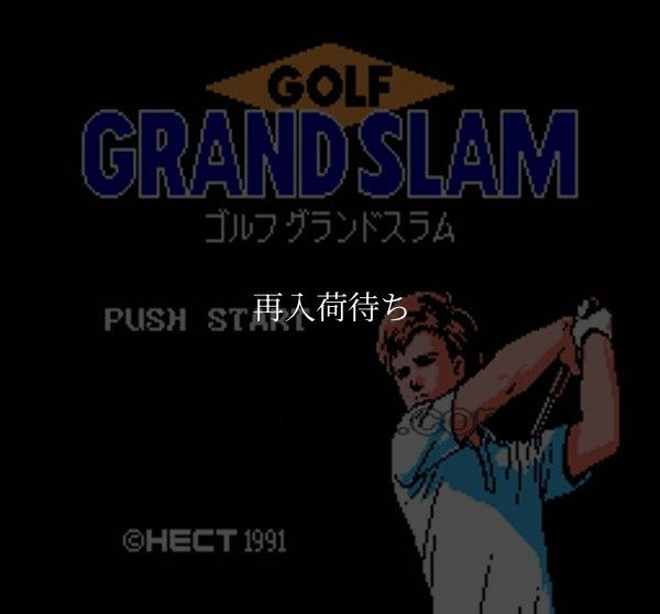 ファミコン 名作 ゴルフグランドスラム