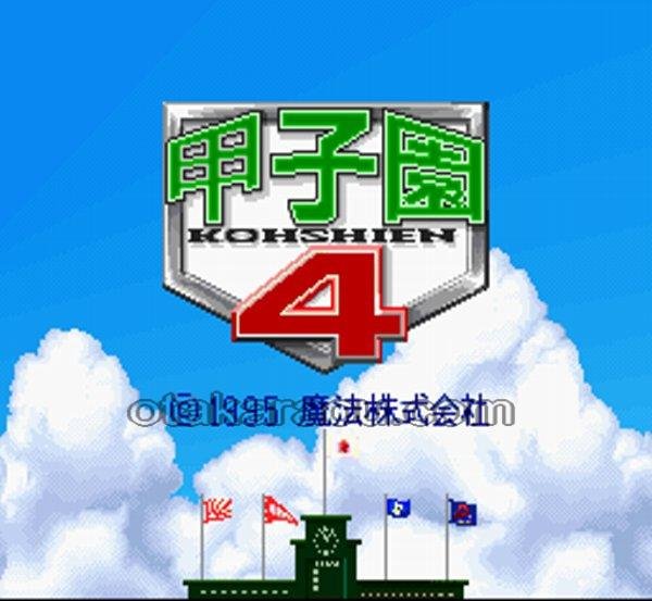 スーパーファミコン画像 甲子園4