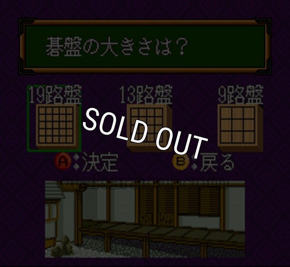 スーファミソフト名作 対局囲碁 韋駄天