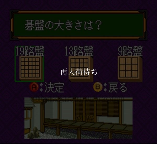対局囲碁 韋駄天 スーパーファミコンソフト / 起動確認済み プレイ画面 / Taikyoku Igo Idaten Super Famicom Game Gameplay Screenshot
