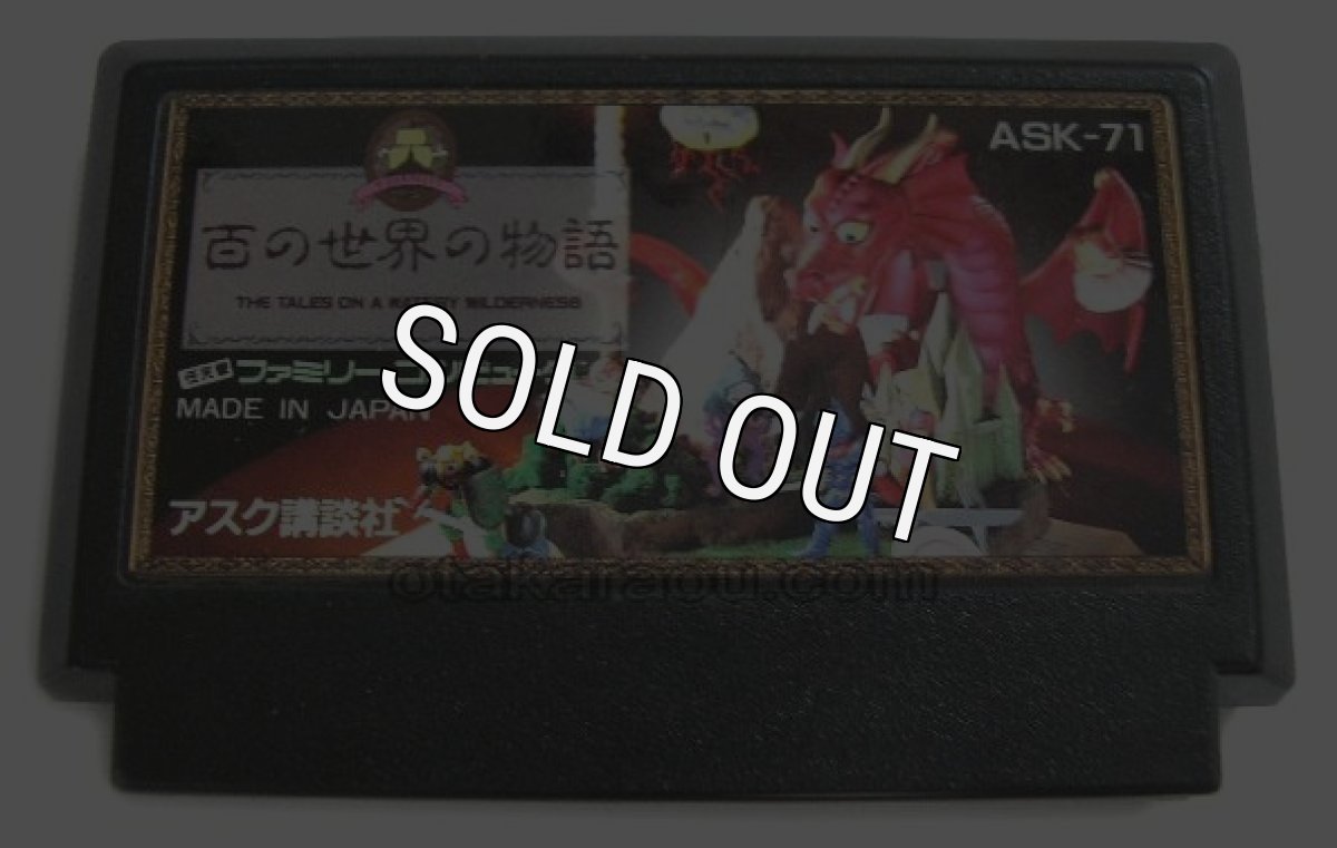 中古ファミコンソフト 百の世界の物語