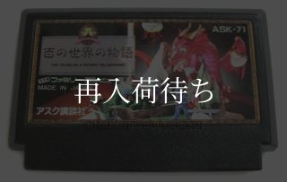 百の世界の物語、ファミコン ソフト カセット ファミコン用ソフト 百の世界の物語 -｜トレファクONLINE