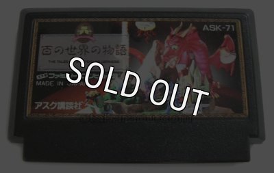 ファミコンゲーム『百の世界の物語』｜今でも人気のレトロタイトル