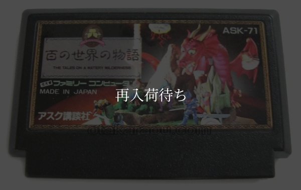 百の世界の物語 ファミコンソフト / 端子清掃済み 動作確認済み / Hyaku no Sekai no Monogatari Famicom Game Tested & Working
