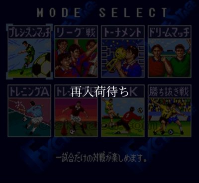 Jリーグエキサイトステージ96 ソフトのみ スーパーファミコンソフト