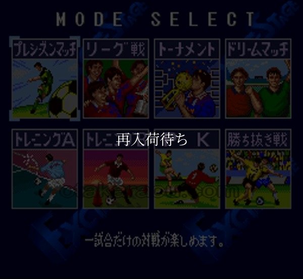 Jリーグエキサイトステージ96 スーパーファミコンソフト / 起動確認済み プレイ画面 / Jリーグエキサイトステージ Super Famicom Game Gameplay Screenshot