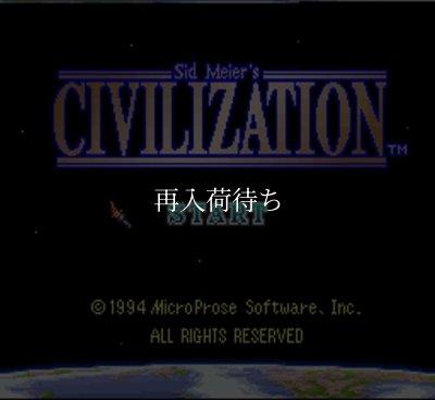 スーパーファミコンソフト画像 シヴィライゼーション
