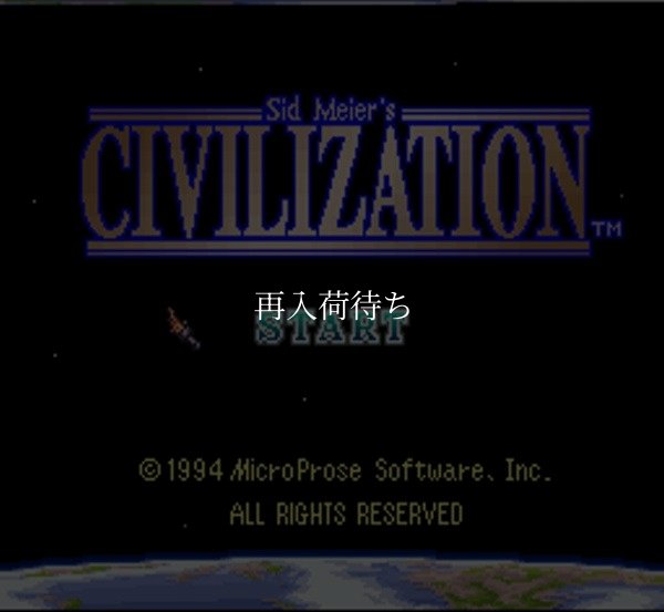シヴィライゼーション スーパーファミコンソフト / 起動確認済み プレイ画面 / シヴィライゼーション Super Famicom Game Gameplay Screenshot