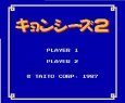 ファミコン 名作 キョンシーズ2