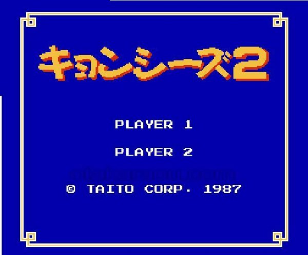 ファミコン 名作 キョンシーズ2