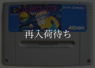 バーチャルバート スーパーファミコンソフト カセットのみ (端子清掃済