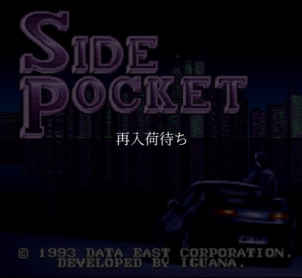 スーパーファミコンソフト画像 サイドポケット