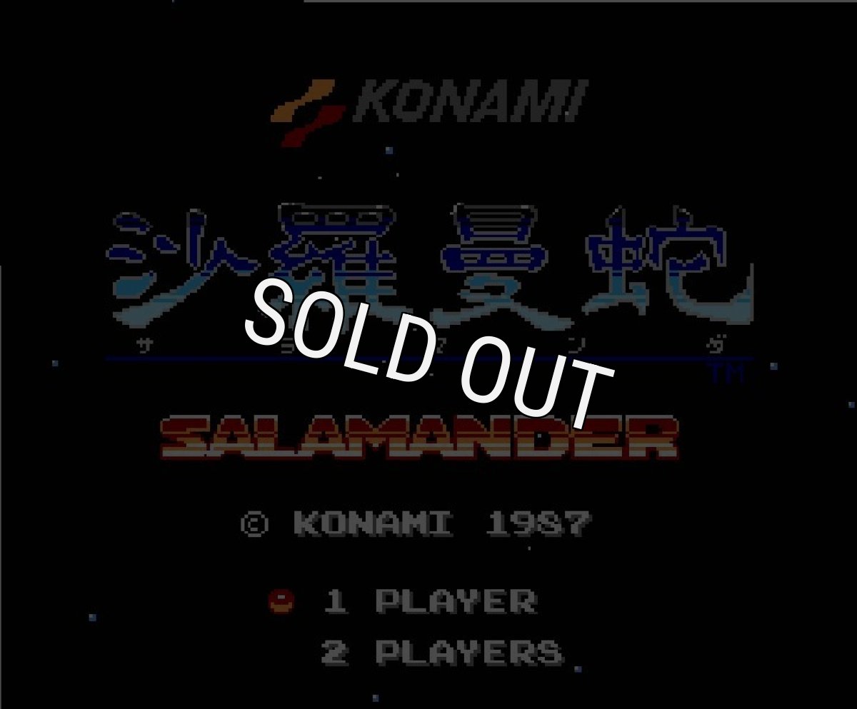 ファミコン 名作 沙羅曼蛇(サラマンダ)