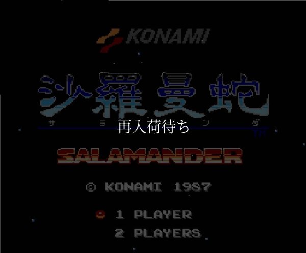 沙羅曼蛇(サラマンダ) ファミコンソフト / 起動確認済み プレイ画面 / 沙羅曼蛇 Famicom Game Gameplay Screenshot