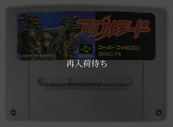 アップルシード スーパーファミコンソフト / 端子清掃済み 動作確認済み / アップルシード Super Famicom Game Tested & Working