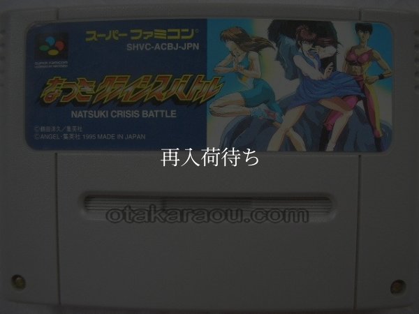 なつきクライシスバトル スーパーファミコンソフト / 端子清掃済み 動作確認済み / Natsuki Crisis Battle Super Famicom Game Tested & Working