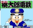 ファミコン 名作 SUPER桃太郎電鉄