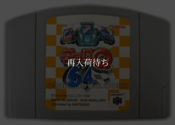 チョロQ64 ニンテンドウ64ソフト / 端子清掃済み 動作確認済み / Choro Q 64 (Penny Racers) Nintendo 64 Game Tested & Working