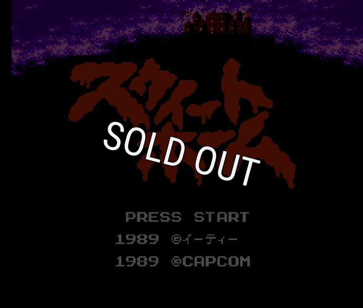 ファミコン 名作 スウィートホーム