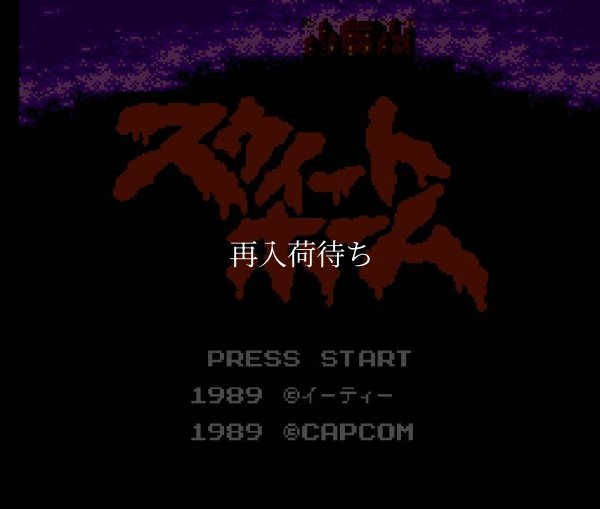 ファミコン 名作 スウィートホーム