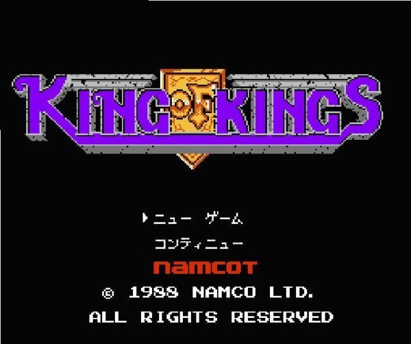 ファミコン 名作 キングオブキングス