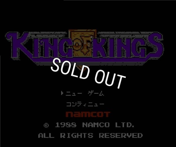 ファミコン販売 キングオブキングス を買取や名作を見つけるなら お宝王でどうぞ ファミコン販売 キングオブキングス を買取や名作を見つけるなら お宝王でどうぞ