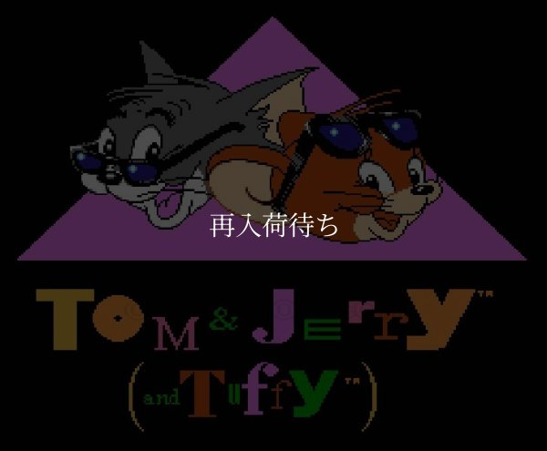 トムとジェリー ファミコンソフト / 起動確認済み プレイ画面 / Tom and Jerry Famicom Game Gameplay Screenshot
