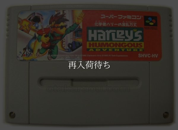 スーパーファミコンソフト  化学者ハリーの波乱万丈