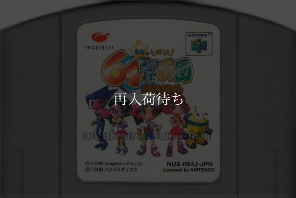 キラッと解決! 64探偵団 ニンテンドウ64ソフト / 端子清掃済み 動作確認済み / 64 Tanteidan Nintendo 64 Game Tested & Working