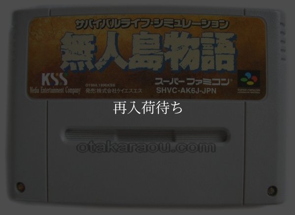 スーパーファミコンソフト  無人島物語