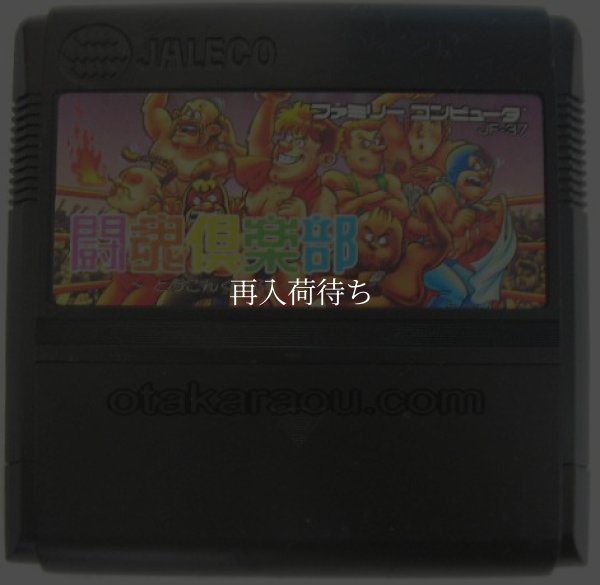 ファミコンソフト 中古 闘魂倶楽部