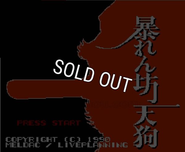 ファミコン名作 暴れん坊天狗